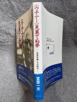 〈ウチナー〉見果てぬ夢 ： 宮里栄輝とその時代