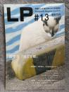 LP #13 WINTER 2010 ： 同時代人の「根」をまなざす写真雑誌