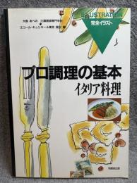 プロ調理の基本 ： イタリア料理