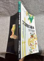 プロ調理の基本 ： イタリア料理