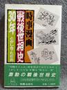 時事漫画 戦後世相史30年 【献呈署名入り】