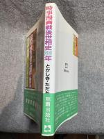 時事漫画 戦後世相史30年 【献呈署名入り】