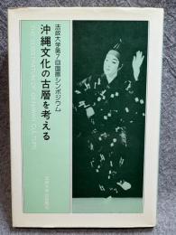 沖縄文化の古層を考える ： 法政大学第7回国際シンポジウム