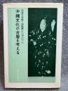 沖縄文化の古層を考える ： 法政大学第7回国際シンポジウム