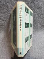 沖縄文化の古層を考える ： 法政大学第7回国際シンポジウム