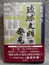 「琉球文明」の発見 【署名入り】