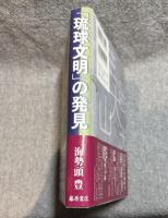 「琉球文明」の発見 【署名入り】