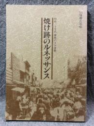 焼け跡のルネッサンス ： 昭和二十年代 播磨の文学運動