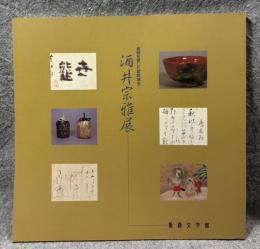酒井宗雅展 ： 風雅を愛した姫路城主