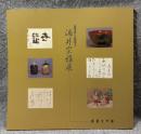 酒井宗雅展 ： 風雅を愛した姫路城主