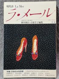現代詩 ラ・メール La Mer 1993年冬号 （第39号）