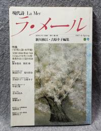 現代詩 ラ・メール La Mer 1987年春号 （第16号）