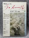 現代詩 ラ・メール La Mer 1987年春号 （第16号）