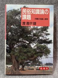 民俗知識論の課題 ： 沖縄の知識人類学