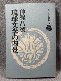 琉球文学の内景 ： タイムス選書15