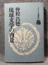 琉球文学の内景 ： タイムス選書15