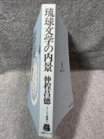 琉球文学の内景 ： タイムス選書15