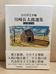 川崎長太郎選集