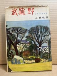 武蔵野 日本の風土記