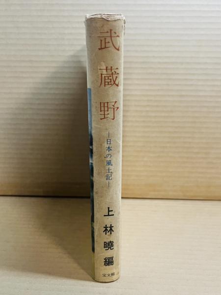 長野県風土記 風土記 ビギナーズ・クラシックス 日本の古典」橋本雅之 [角川ソフィア