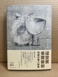 きなげつの魚