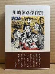 川崎彰彦傑作撰
