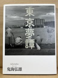 東京夢譚