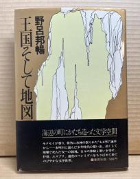 王国そして地図