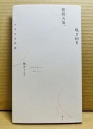 紫雲天気、嗅ぎ回る　岩手歩行詩篇
