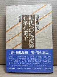 近代への呪術師 石牟礼道子
