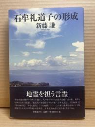 石牟礼道子の形成