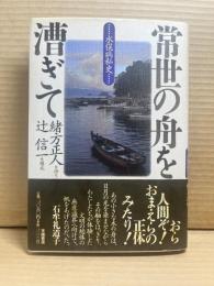 常世の舟を漕ぎて