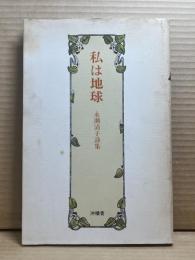 私は地球