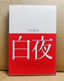 白夜