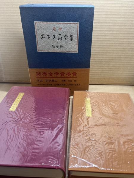 定本木下夕爾全集（詩集・句集）」木下夕爾 著 井伏鱒二 序 1972年 牧羊社