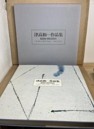 津高和一作品集 もうひとつのコスモス