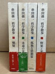 串田孫一哲学散歩 1～4 揃