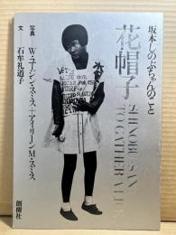 花帽子 坂本しのぶちゃんのこと