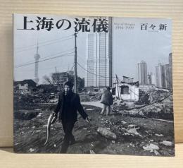 上海の流儀