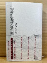 石牟礼道子全句集 泣きなが原