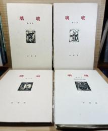 玻璃 1～4号 揃