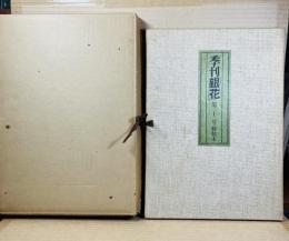 季刊 銀花 22号 特装本