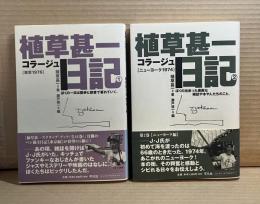 植草甚一 コラージュ日記 1・2セット