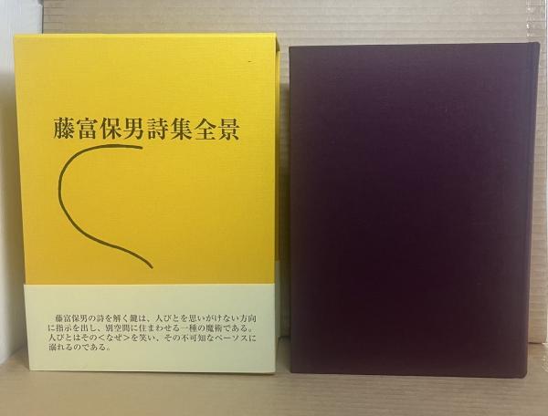 藤富保男詩集全景 | 藤富保男 |本 | 通販 | Amazon