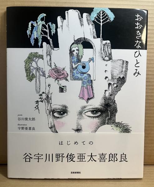 おおきなひとみ(谷川俊太郎 宇野亜喜良) / 古本、中古本、古書籍の通販