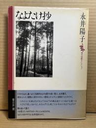 なよたけ抄