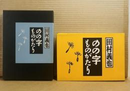 のの字ものがたり