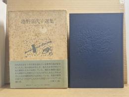 港野喜代子選集