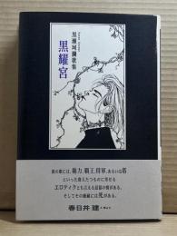 黒耀宮