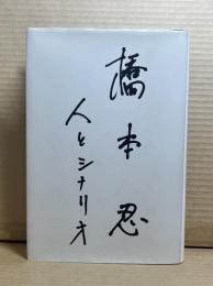 橋本忍 人とシナリオ 橋本忍 人とシナリオ(橋本忍) / 古本、中古本、古書籍の通販は「日本の